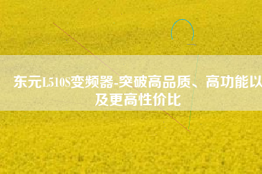 東元L510S變頻器-突破高品質(zhì)、高功能以及更高性價比
