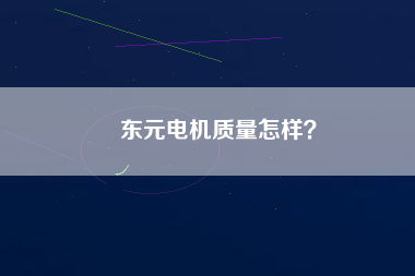 東元電機(jī)質(zhì)量怎樣？