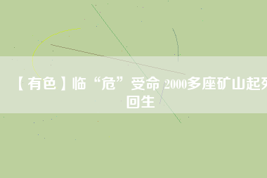 【有色】臨“?！笔苊?2000多座礦山起死回生