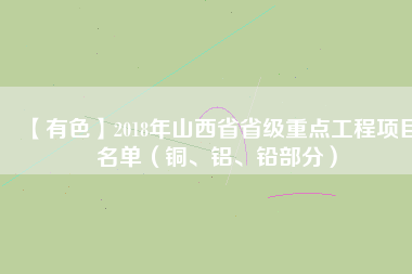 【有色】2018年山西省省級重點工程項目名單（銅、鋁、鉛部分）